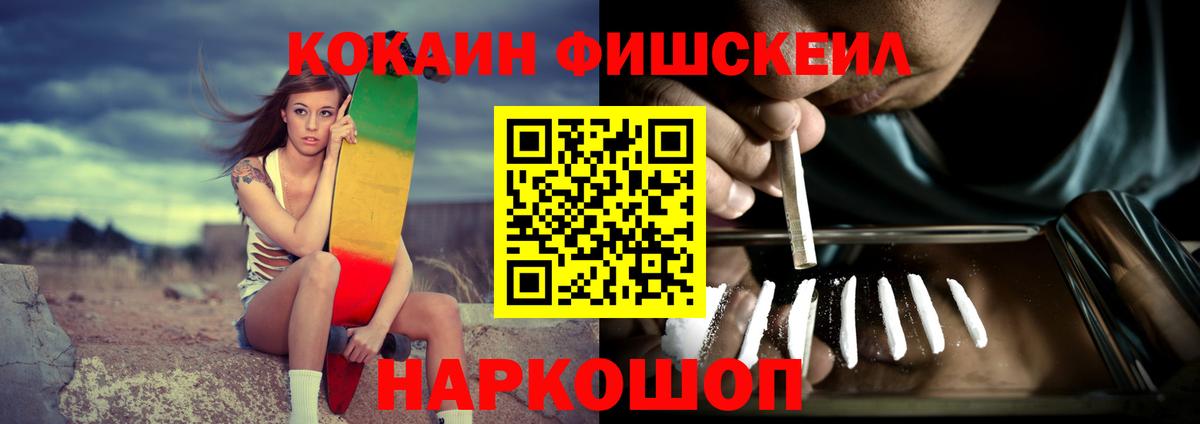КОКАИН FishScale  COCAIN Fish Scale  Вход с VPN  Кокаин  Соль-Илецк 